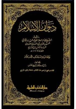 كتاب ديوان الإسلام