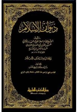 كتاب ديوان الإسلام pdf