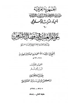 كتاب جواهر العقدين في فضل الشرفين pdf