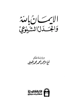 كتاب الإيمان بالله والجدل الشيوعي pdf