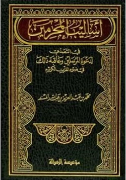 كتاب أساليب المجرمين في التصدي لدعوة المرسلين وعاقبة ذلك في ضوء القرآن الكريم pdf