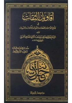 كتاب أقاويل الثقات في تأويل الأسماء والصفات والآيات المحكمات والمشتبهات pdf