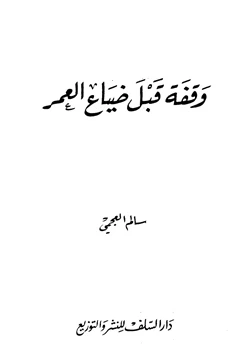 كتاب وقفة قبل ضياع العمر