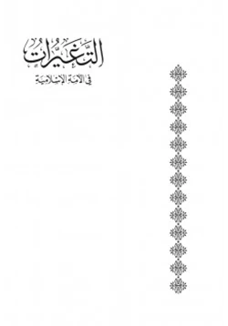 كتاب التغيرات في الأمة الإسلامية في ضوء السنن الإلهية بين الماضي والحاضر
