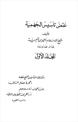 نقض تأسيس الجهمية