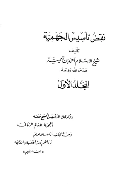 كتاب نقض تأسيس الجهمية pdf