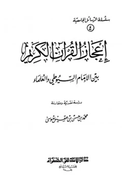 كتاب إعجاز القرآن الكريم بين الإمام السيوطي والعلماء دراسة نقدية ومقارنة pdf