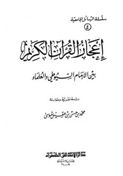 كتاب إعجاز القرآن الكريم بين الإمام السيوطي والعلماء دراسة نقدية ومقارنة