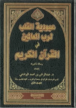 كتاب عبودية القلب لرب العالمين في القرآن الكريم pdf