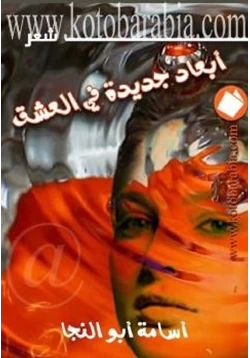 كتاب أبعاد جديدة في العشق