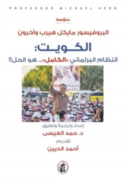 كتاب الكويت النظام البرلماني الكامل هو الحل pdf