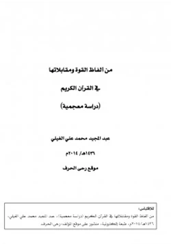 كتاب من ألفاظ القوة ومقابلاتها في القرآن الكريم pdf