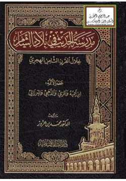 كتاب مدرسة الحديث في بلاد الشام خلال القرن الثامن الهجري عصر الأئمة ابن تيمية والمزي والذهبي والبرزالي