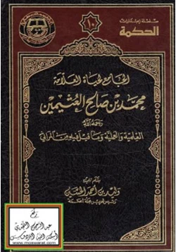 كتاب الجامع لحياة العلامة محمد بن صالح العثيمين رحمه الله العلمية والعملية وما قيل فيه من المراثي