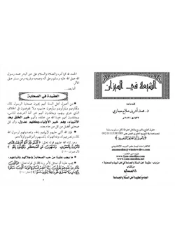كتاب الشيعة في الميزان pdf