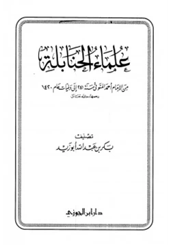 كتاب علماء الحنابلة من الإمام أحمد المتوفي