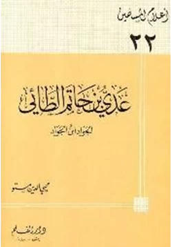 كتاب عدي بن حاتم الطائي الجواد ابن الجواد pdf