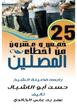 كتاب 25 خمس وعشرون من أخطاء المصلين