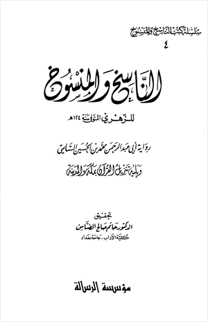 الناسخ والمنسوخ رواية أبي عبد الرحمن محمد بن الحسين السلمي