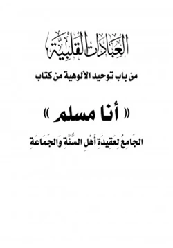 كتاب العبادات القلبية