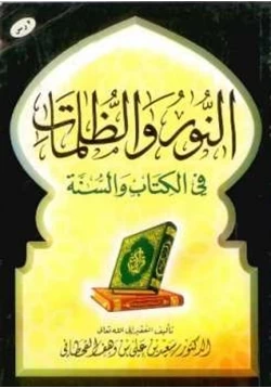 كتاب النور والظلمات في الكتاب والسنة pdf