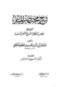 كتاب شرح مختصر المنار المسمى خلاصة الأفكار