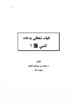 كتاب كيف تحظى بدعاء المصطفى صلى الله عليه وسلم