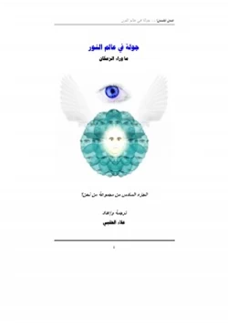 كتاب من نحن ج6 pdf