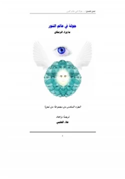 كتاب من نحن ج6