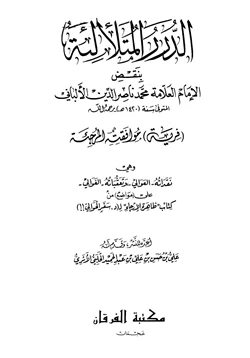 كتاب الدرر المتلألئة بنقض الإمام العلامة محمد ناصر الدين الألباني فرية موافقته المرجئة pdf