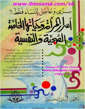 أسرار المرأة و حياتها الخاصة الصحية والنفسية