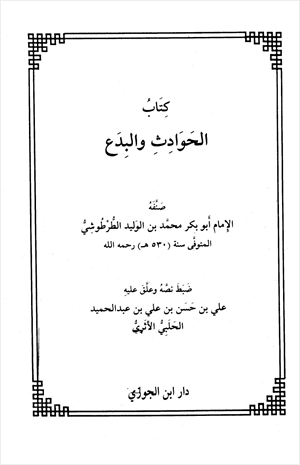 الحوادث والبدع