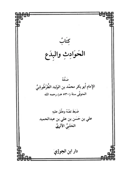 كتاب الحوادث والبدع