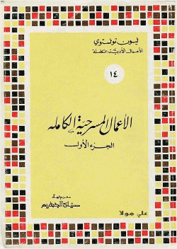 الأعمال المسرحية الكاملة ليو تولستوى المجلد الأول