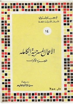 كتاب الأعمال المسرحية الكاملة ليو تولستوى المجلد الأول