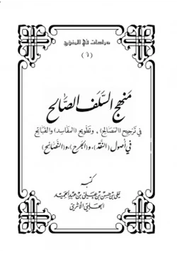 كتاب منهج السلف الصالح في ترجيح المصالح وتطويح المفاسد والقبائح في أصول النقد والجرح والنصائح pdf