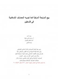 كتاب بيع المرابحة المركبة كما تجريه المصارف الإسلامية في فلسطين pdf