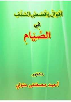 كتاب أقوال وقصص السلف في الصيام pdf