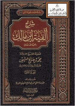 شرح ألفية ابن مالك رحمه الله