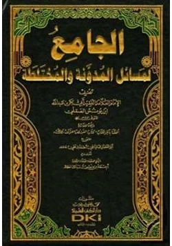 كتاب الجامع لمسائل المدونة والمختلطة