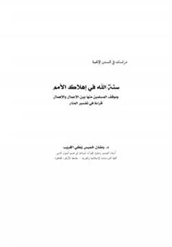 كتاب سنة الله في إهلاك الأمم وموقف المسلمين منها بين الأعمال والإهمال pdf