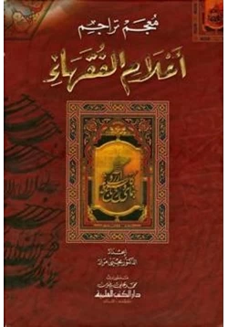 كتاب معجم تراجم أعلام الفقهاء pdf