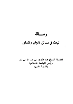 كتاب رسالة تبحث في مسائل الحجاب والسفور pdf