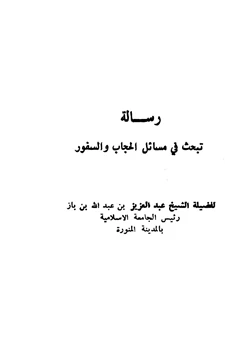 كتاب رسالة تبحث في مسائل الحجاب والسفور