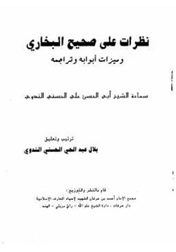 كتاب نظرات على صحيح البخاري وميزات أبوابه وتراجمه pdf