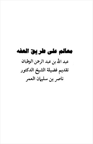 معالم على طريق العفة
