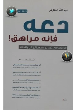 كتاب دعه فإنه مراهق