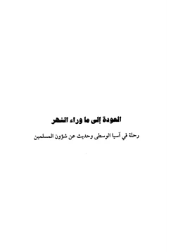 كتاب العودة إلى ما وراء النهر رحلة في آسيا الوسطى وحديث عن شؤون المسلمين