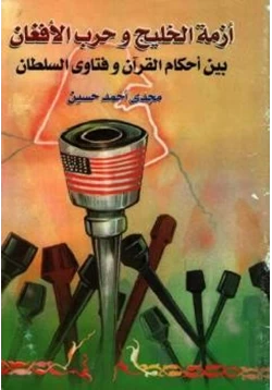 كتاب أزمة الخليج وحرب الأفغان بين أحكام القرآن وفتاوى السلطان