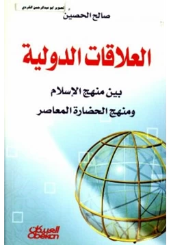 كتاب العلاقات الدولية بين منهج الإسلام والمنهج الحضاري المعاصر
